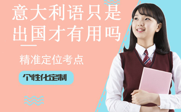 学了意大利语只是意大利留学才需要吗？