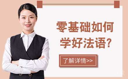 零基础如何学好法语?