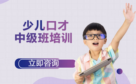 北京天才声_北京少儿口才中级班培训