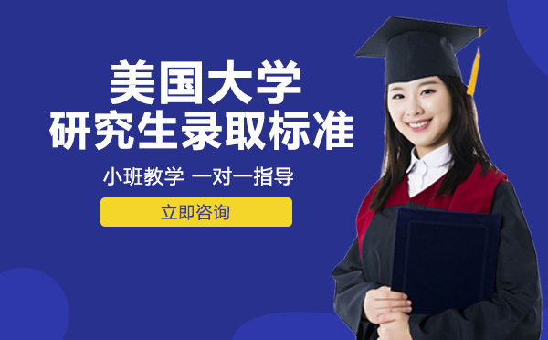 美国大学研究生录取标准