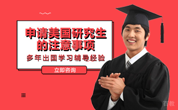 申请美国研究生的注意事项