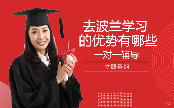 去波兰留学的优势有哪些