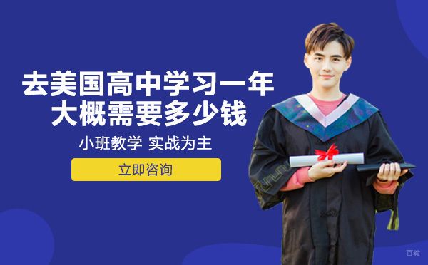 成都美国留学-去美国高中留学一年大概需要多少钱