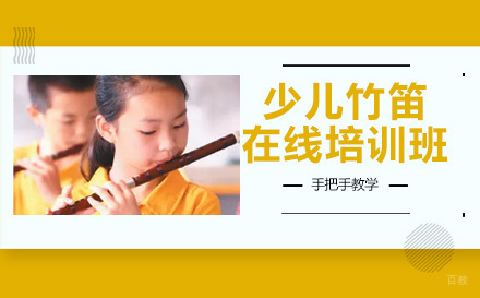成都少儿竹笛在线培训班