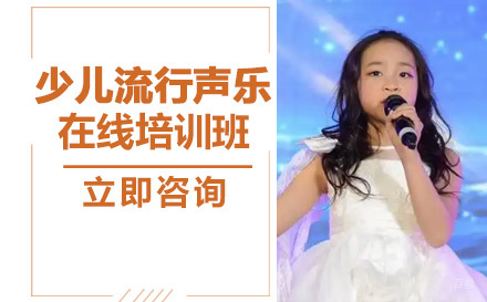 成都少儿流行声乐在线培训班
