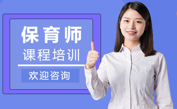 西安保育员课程培训