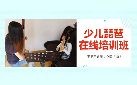成都少儿琵琶在线培训班