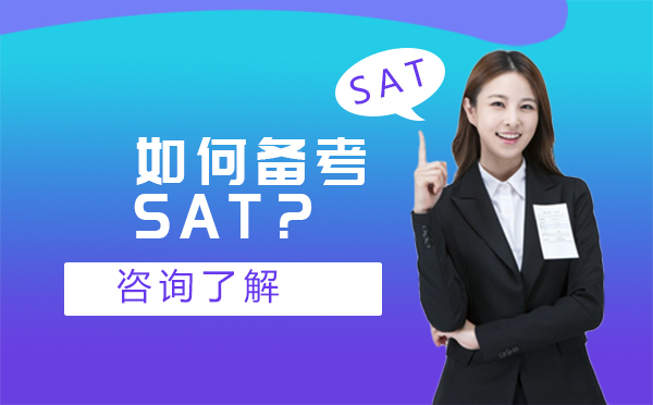 如何備考SAT？