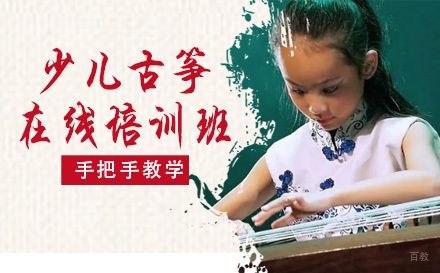 成都少儿古筝在线培训班