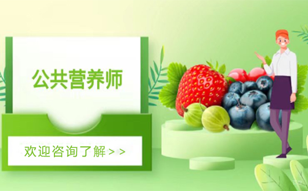 厦门本立职业技能培训学校_厦门公共营养师培训