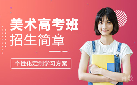 上海浦发美术高考班招生简章