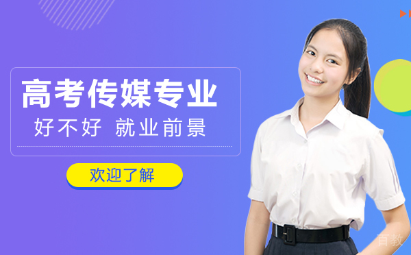 上海高考传媒专业好吗-前景怎么样