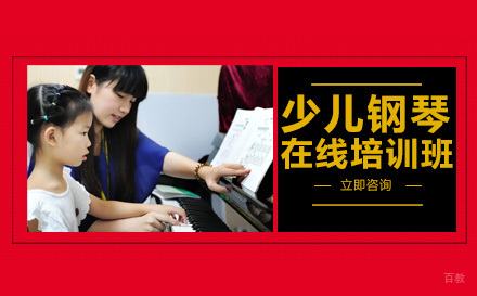 成都少儿钢琴在线培训班