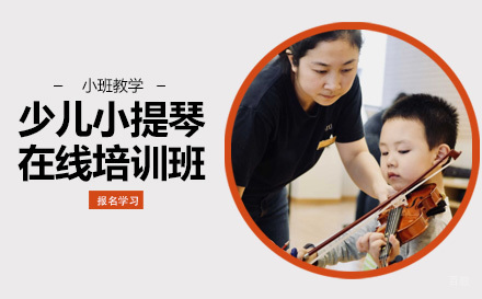 成都少儿小提琴在线培训班