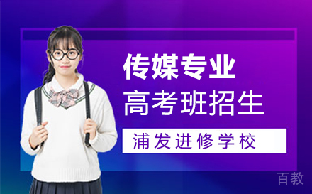 上海传媒专业高考班招生简章