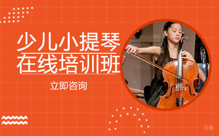 成都少儿大提琴在线培训班