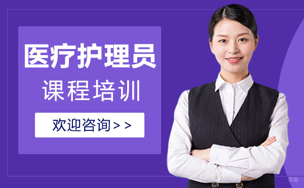 西安医疗护理员课程培训