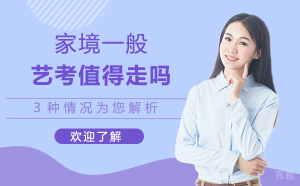 家境一般艺考之路值得走吗