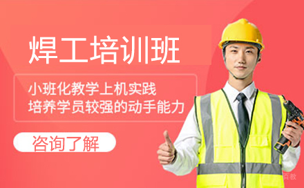 沈阳焊工培训班