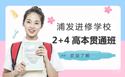 上海浦东新区浦发进修学校_上海浦发进修学校2+4高本贯通班