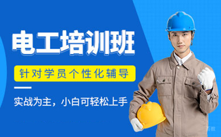 沈阳电工培训班
