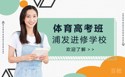 上海体育高考班招生简章
