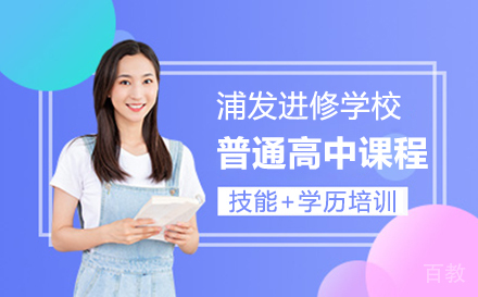 上海浦发普通高中课程