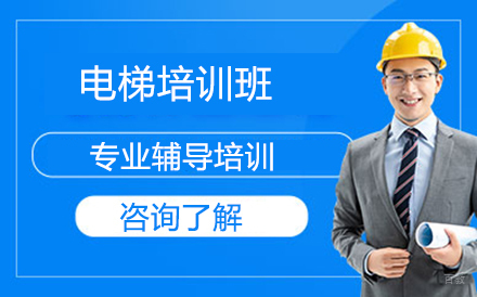 沈阳电梯培训班