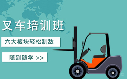 沈阳叉车培训班
