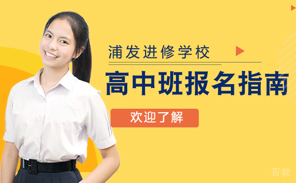 浦发进修学校高中班报名指南