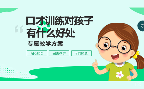 口才训练对孩子有什么好处