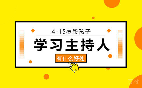 4-15岁段孩子学习主持人有什么好处?