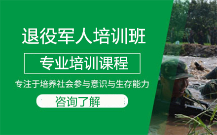沈阳退役军人培训班