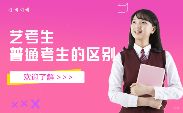 艺考生和普通考生有什么区别呢