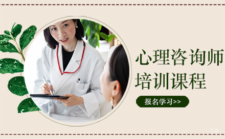 沈阳心理咨询师培训课程