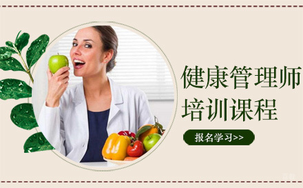 沈阳健康管理师培训课程