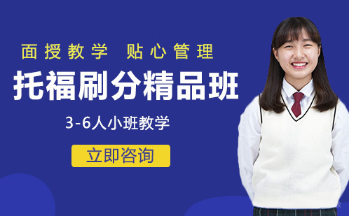合肥托福刷分精品班培训
