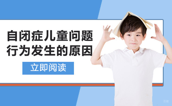 自闭症儿童问题行为发生的原因