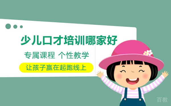 北京少儿口才培训哪家好