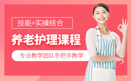 沈阳养老护理员培训
