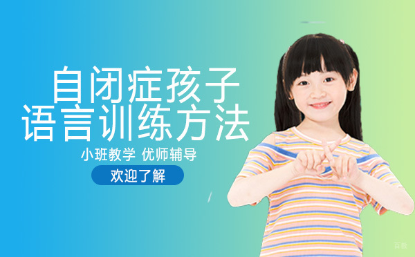 自闭症孩子语言训练方法