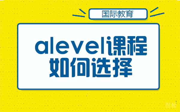 上海alevel课程如何选择
