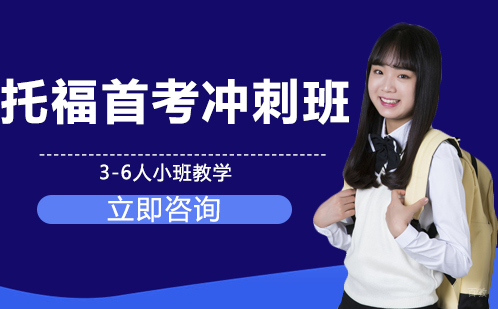 合肥托福首考冲刺班