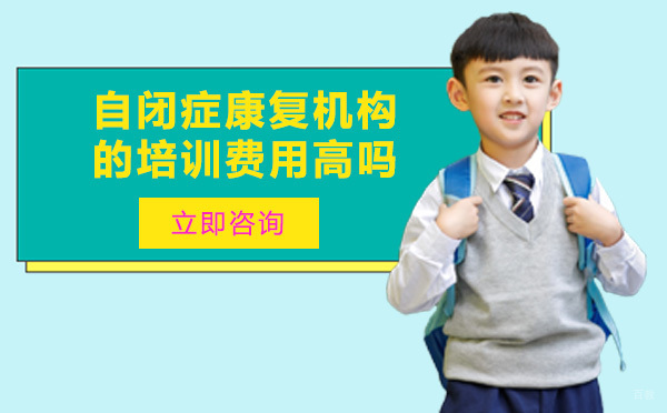自闭症康复机构的培训费用高吗