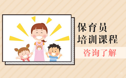 沈阳保育员培训课程