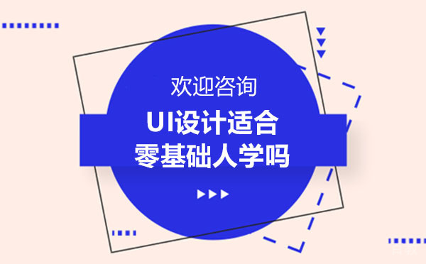 UI设计适合零基础人学吗