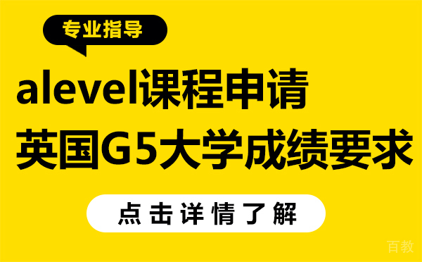 alevel课程申请英国G5大学成绩要求