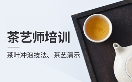 沈阳茶艺师培训班