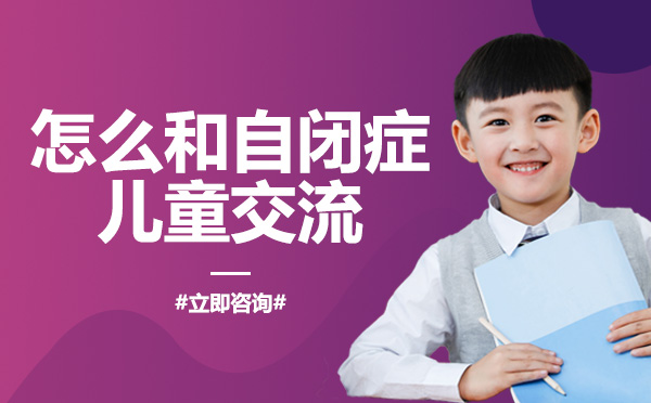 自闭症儿童家长交流指南：三大核心方法与互动细节全解析