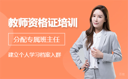 沈阳教师资格证培训班